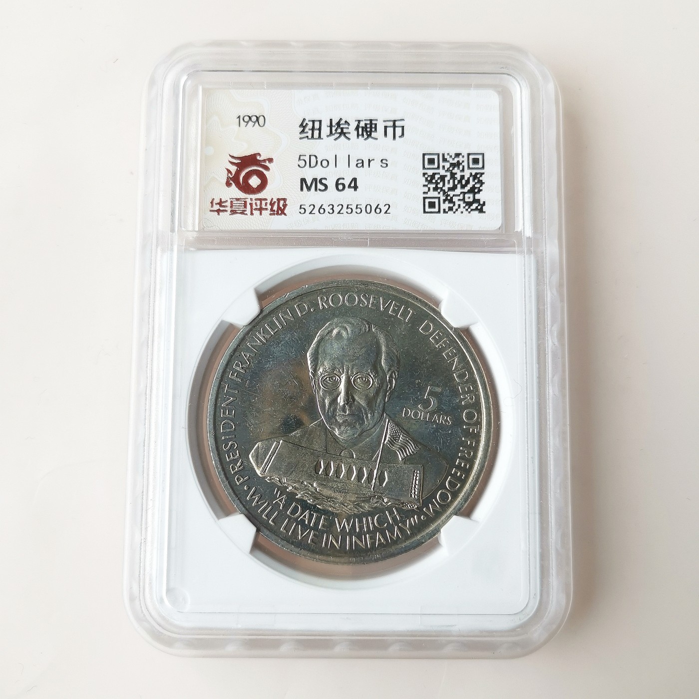 第一海外回流一元起拍收藏 散币专场 第72期 纽埃1990年5元罗斯福总统克朗型纪念大镍币 华夏评级