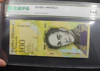 成斌钱币 2024-3-18徽章、钱币专场 - 众诚评级 委内瑞拉纸币