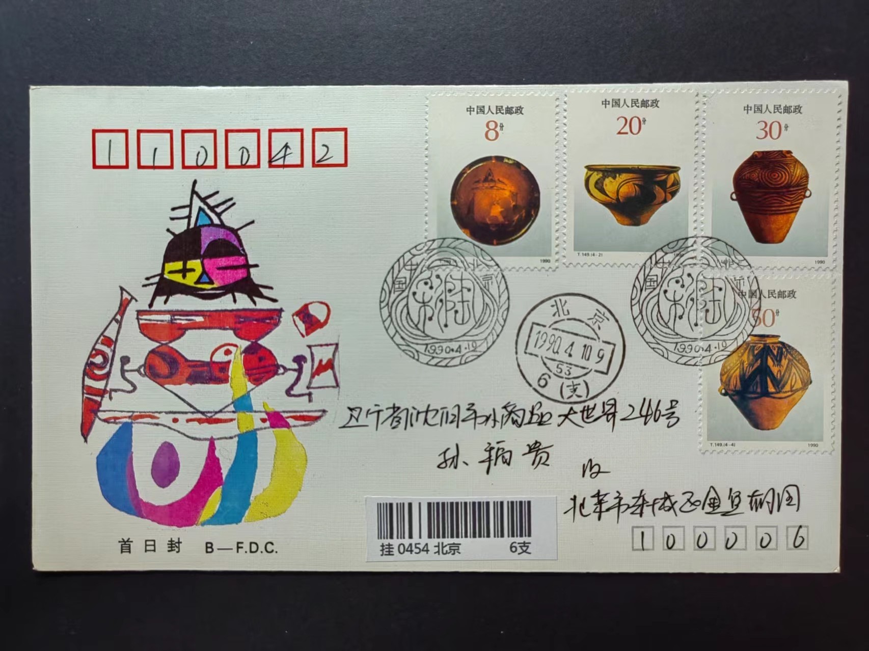 联合阁邮币社™ ——“中国邮品专场” 1990年彩陶，实寄首日封（首发首寄）