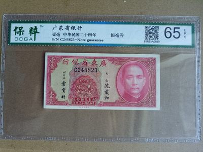 钱币，古钱币，古董杂项 民国广东省银行壹亳