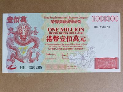 钱币，古钱币，古董杂项 九七香港回归雕刻版壹佰万