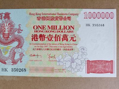 钱币，古钱币，古董杂项 九七香港回归雕刻版壹佰万