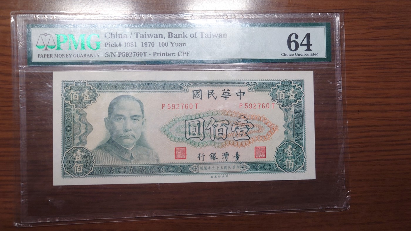 【世界钱币】精选微拍第98期暨2024年第9期  1970年台湾100元 PMG64