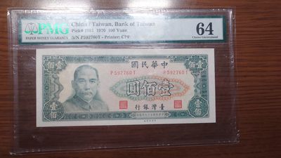 【世界钱币】精选微拍第98期暨2024年第9期  1970年台湾100元 PMG64