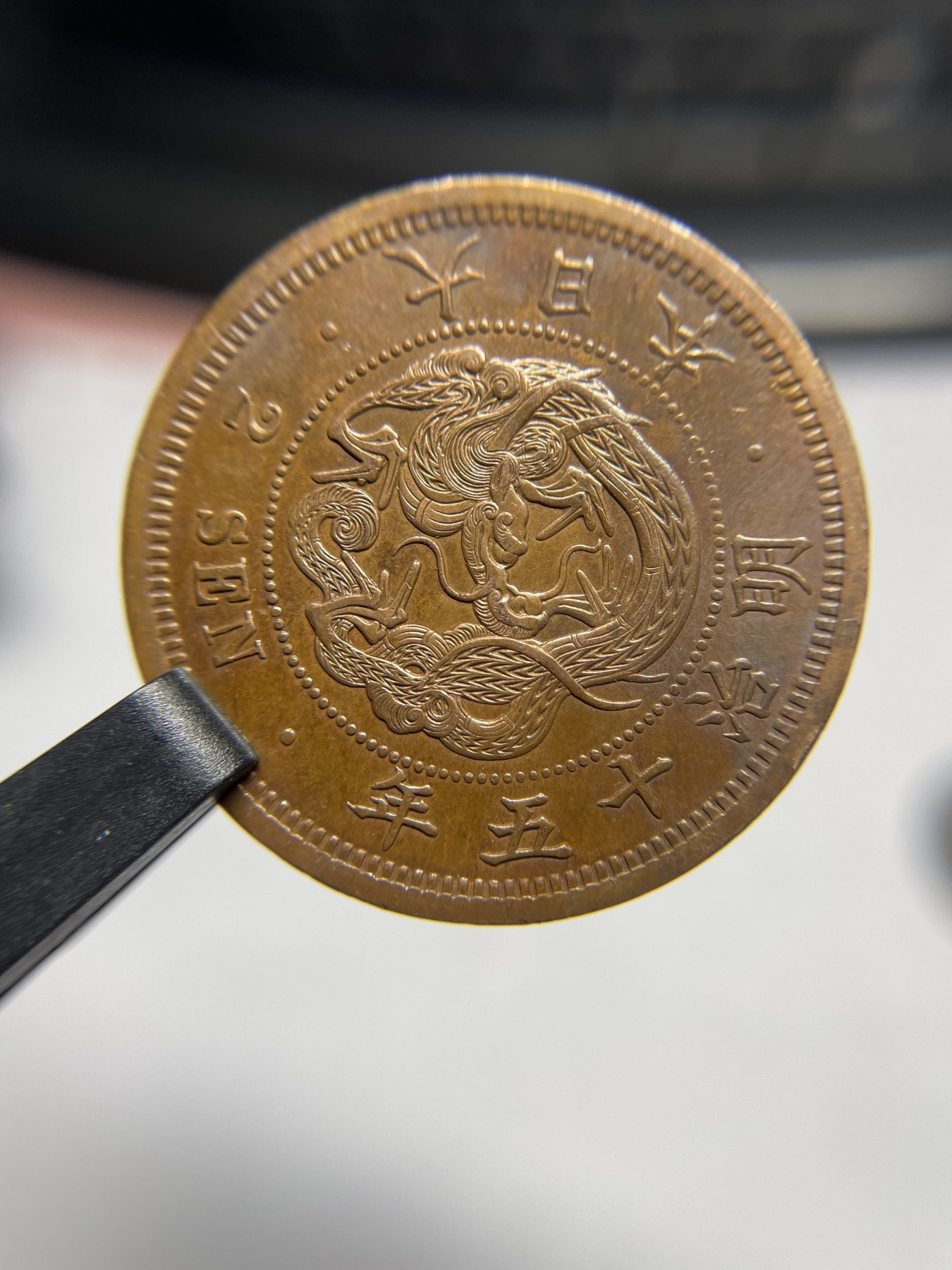 2024年集古藏今外币拍卖第二期-第8场（总第18拍） 明治15年日本龙二钱