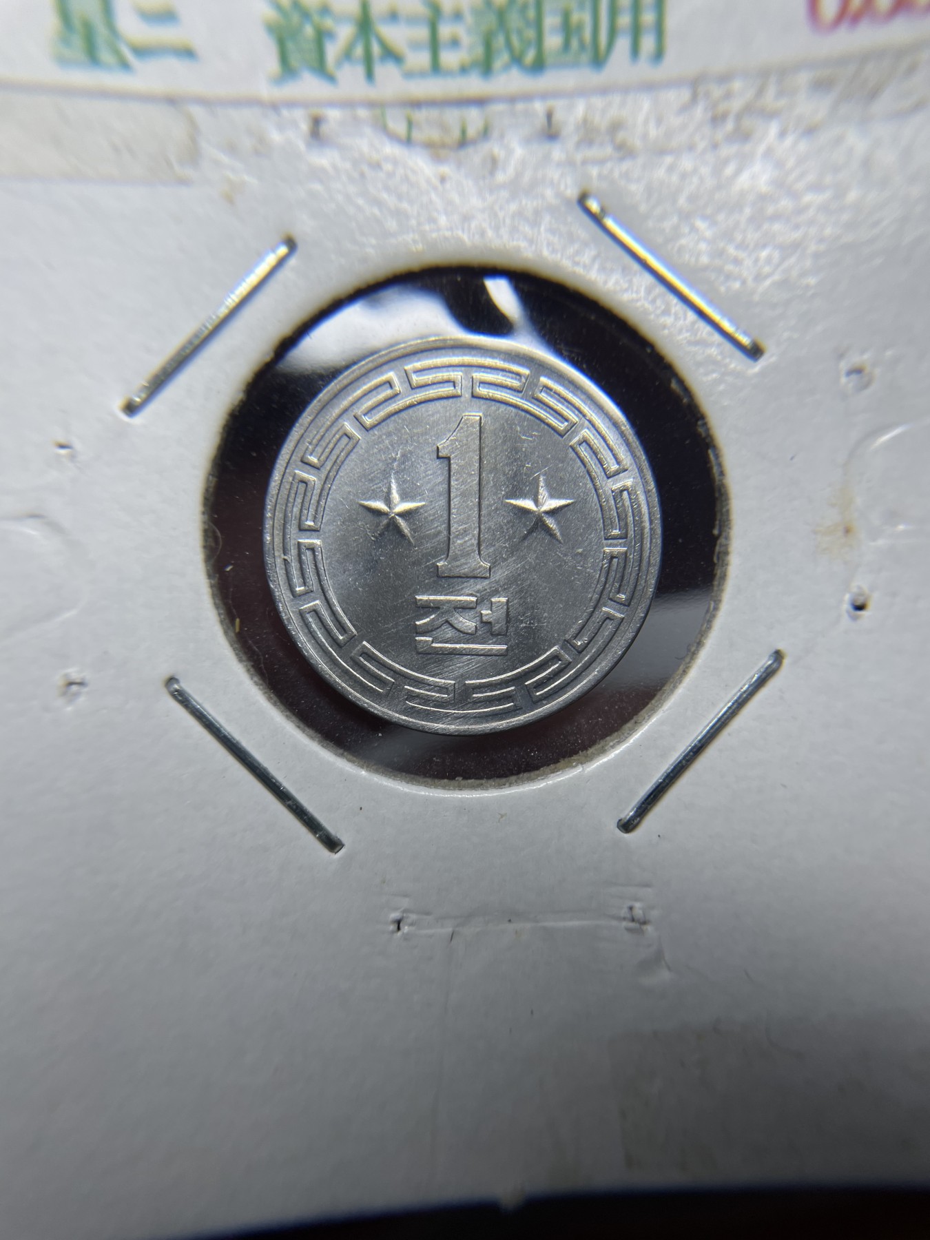 2024年集古藏今外币拍卖第二期-第8场（总第18拍） 带光1959年朝鲜1分双星版