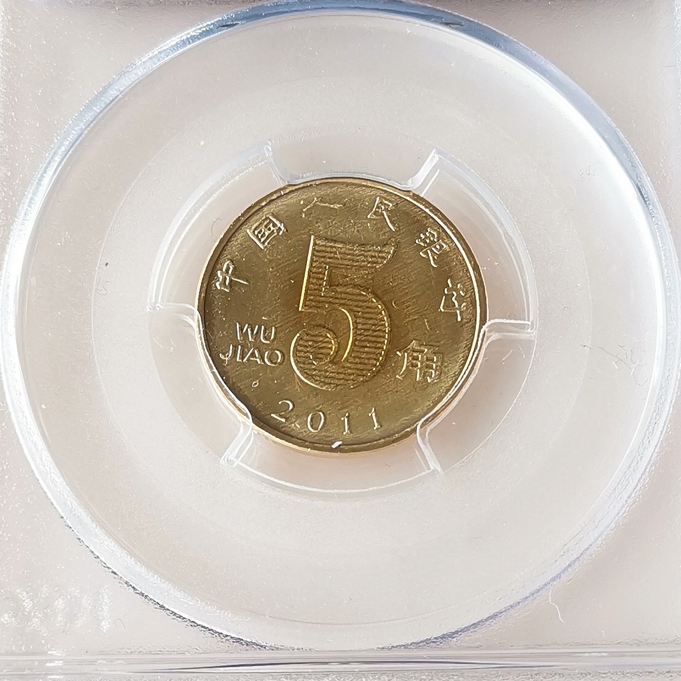 第一海外回流一元起拍收藏 散币专场 第72期 PCGS评级币 2011年5角