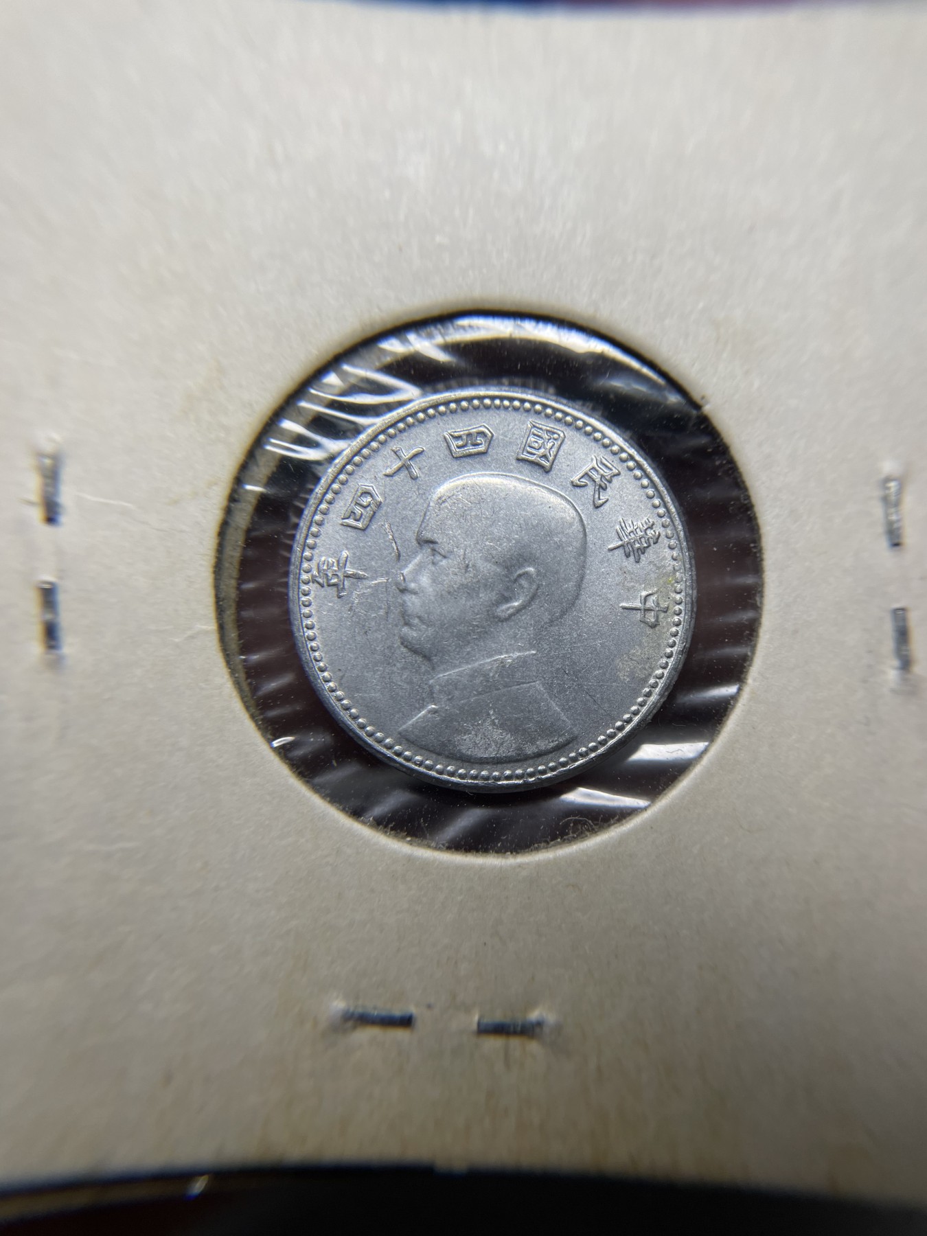 2024年集古藏今外币拍卖第二期-第8场（总第18拍） 带光民国44年台湾省一角