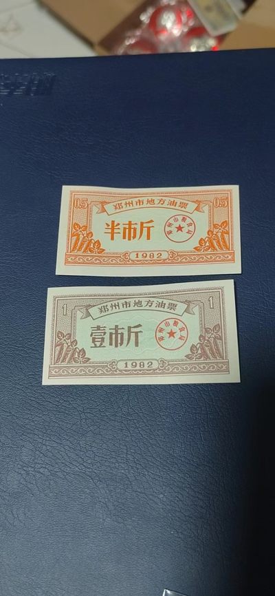 票证拍场 - 🔥1982🔥郑州市地方油票 2全一套，1982年