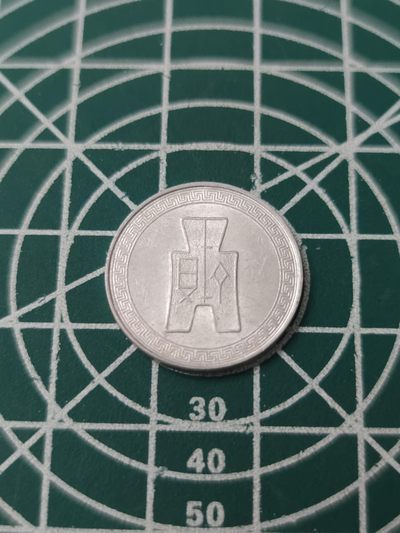 燕姐换藏第77拍 中华民国1940年五分铝币