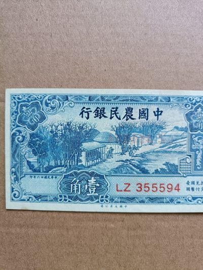 钱币，古钱币，古董杂项 民国农民银行壹角