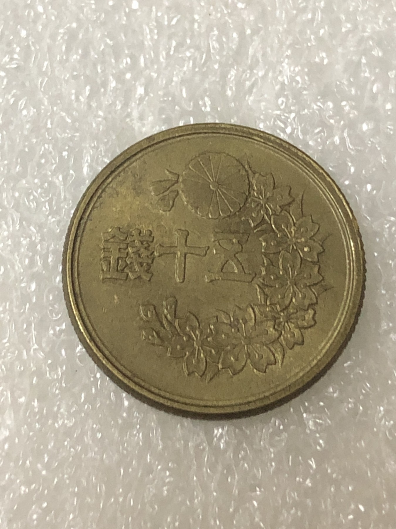 神仙姐姐散币好品专场第二十三期（无佣金满邮自动发出 昭和二十三年 日本五十钱