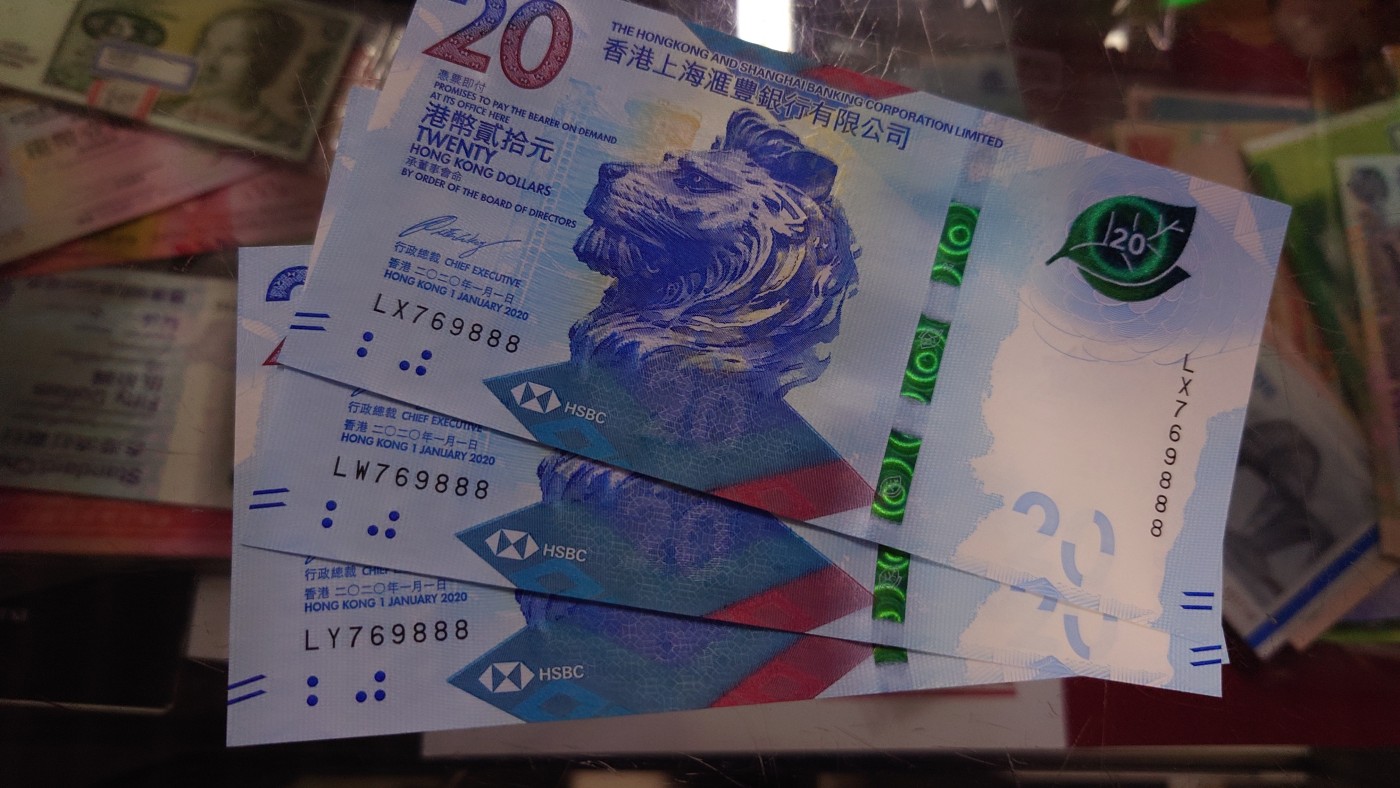 【世界钱币】精选微拍第98期暨2024年第9期  2020年香港汇丰银行20元 无4豹子号888 三张全同号为一件 全新绝品