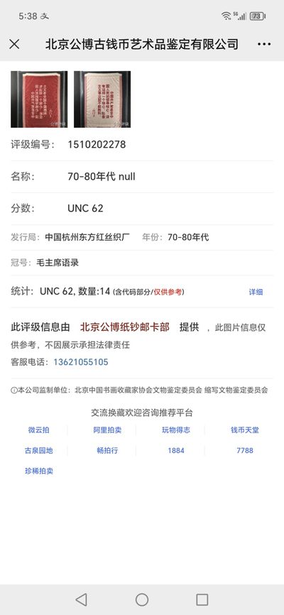 公博评级、丝织像、语录、诗词 公博评级，丝织品   毛主席语录，东方红丝织厂出品，