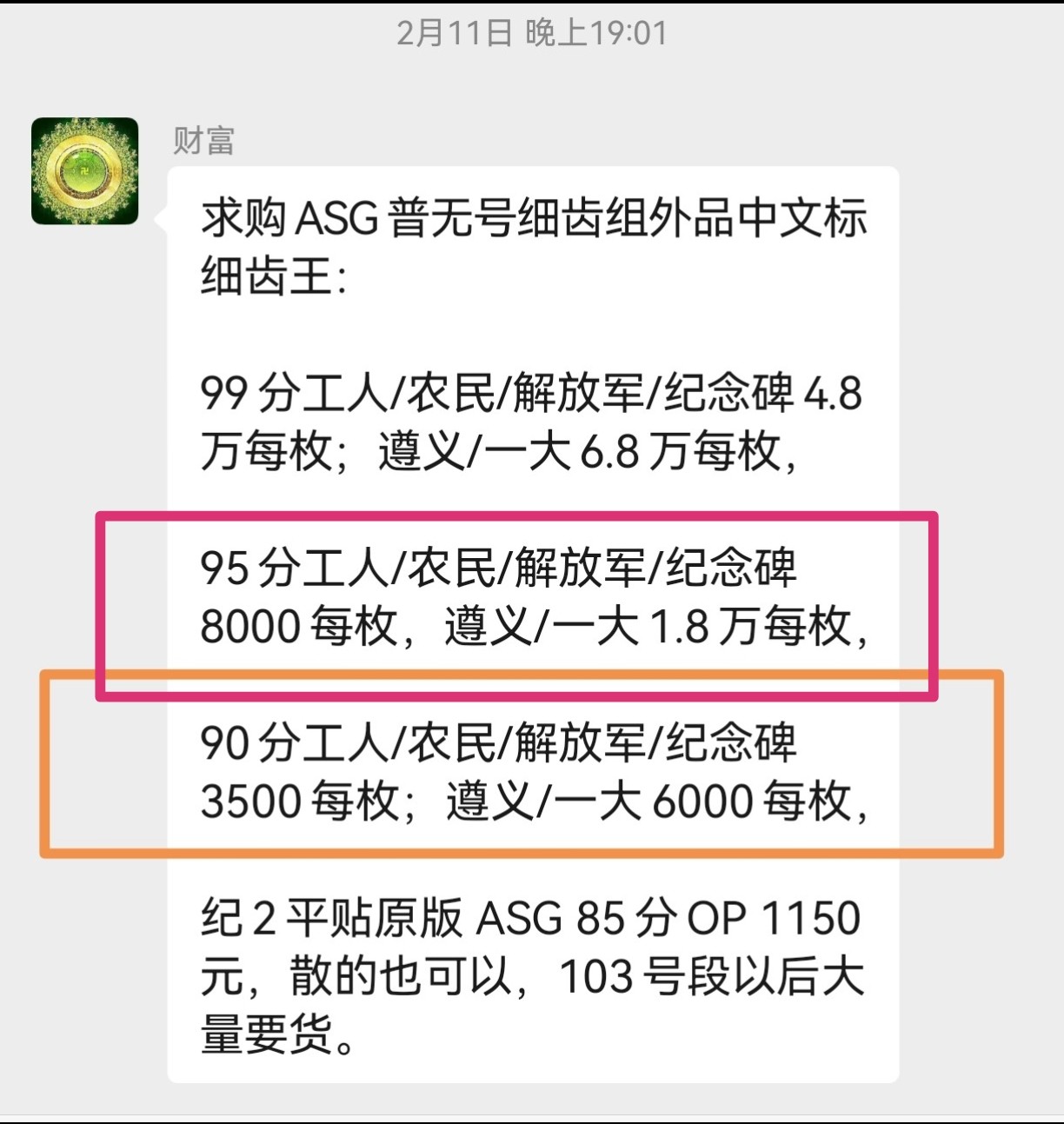 洪涛臻品批发群 精选邮票限时拍卖第五百六十六期  普无号 细齿 农民 中文标 【细齿王】中文标  ASG90高分OP，ASG最严格控分，稀缺中文标一枚，喜欢的老板不要错过，提前布局热门品种！！！！末图华宇近期成交90分价格做参考，老板95分各群收购价做参考