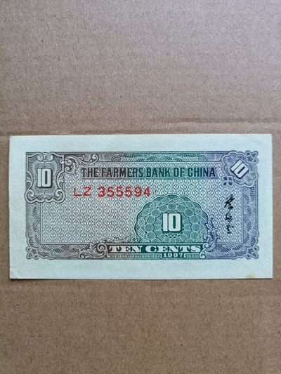 钱币，古钱币，古董杂项 民国农民银行壹角