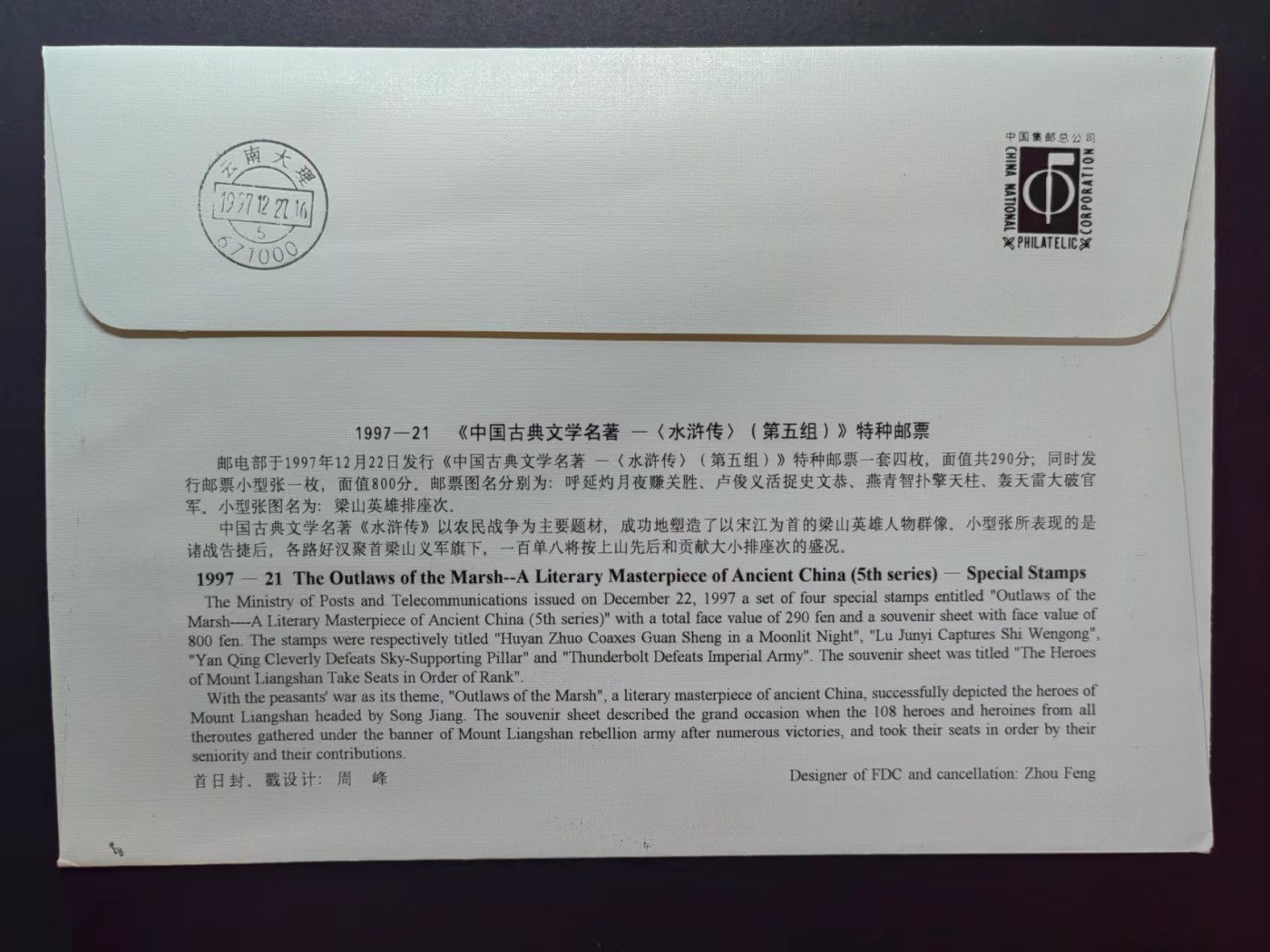 中国实寄首日封✌（拍卖专场）精品🔥专场 第⑤⑦场 1997年中国古典文学名著 -＜水浒传＞（第五组），实寄首日封（首发首寄）