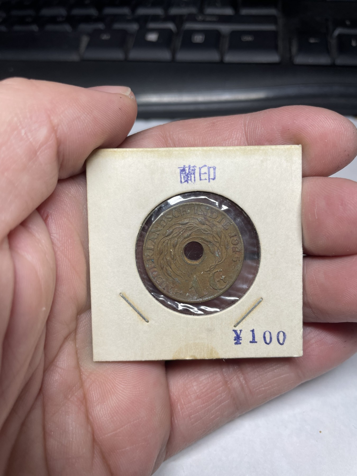 2024年集古藏今外币拍卖第二期-第8场（总第18拍） 1945年荷属东印度1分