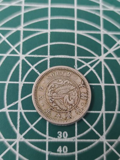 燕姐换藏第78拍 大韩光武九年1905年五钱镍币