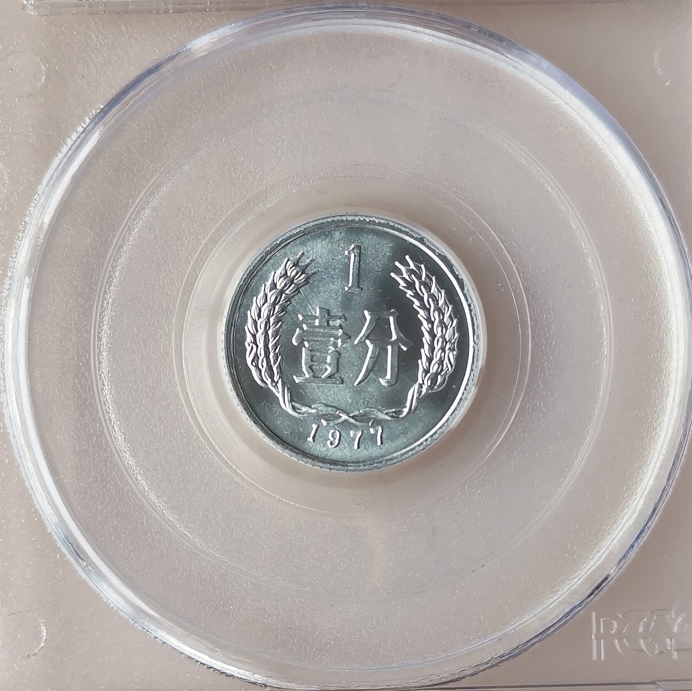 第一海外回流一元起拍收藏 散币专场 第72期 PCGS 2008年北京国际钱币展特别版 1977年1分（有量）