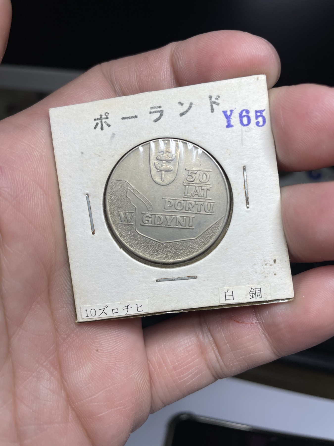 2024年集古藏今外币拍卖第二期-第7场-捷克斯洛伐克和波兰专场（总第17拍） 1972年波兰10兹罗提-格丁尼亚海港50周年28mm