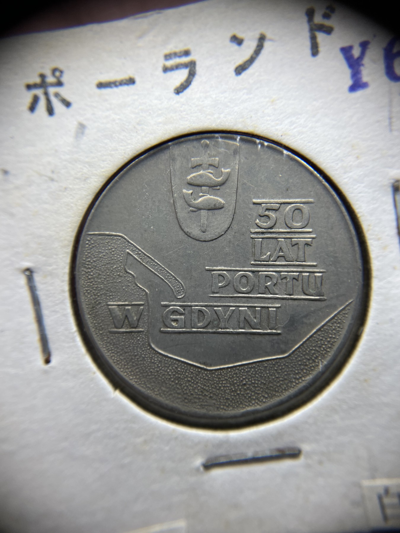 2024年集古藏今外币拍卖第二期-第7场-捷克斯洛伐克和波兰专场（总第17拍） 1972年波兰10兹罗提-格丁尼亚海港50周年28mm