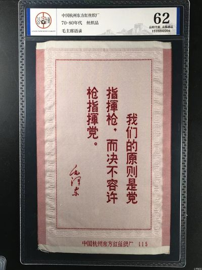 公博评级东方红丝织厂、杭州都锦生厂宣传画、诗词、语录 - 公博评级，丝织品   毛主席语录，东方红丝织厂出品，