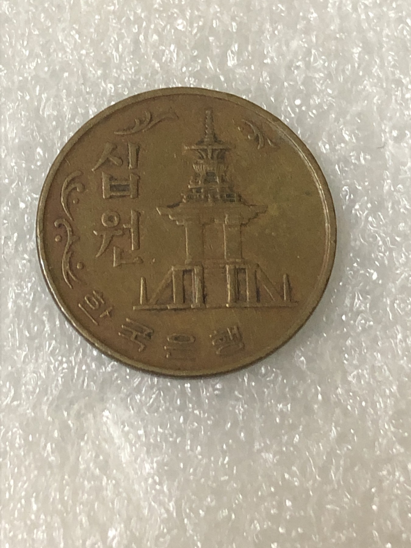 神仙姐姐散币好品专场第二十三期（无佣金满邮自动发出 1970年 韩国10元