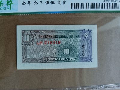 钱币，古钱币，古董杂项 民国农民银行壹角