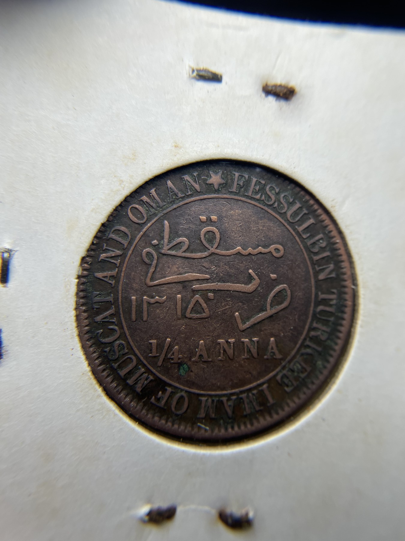 2024年集古藏今外币拍卖第二期-第9场（总第19拍） 好品1897年马斯喀特阿曼1/4安娜