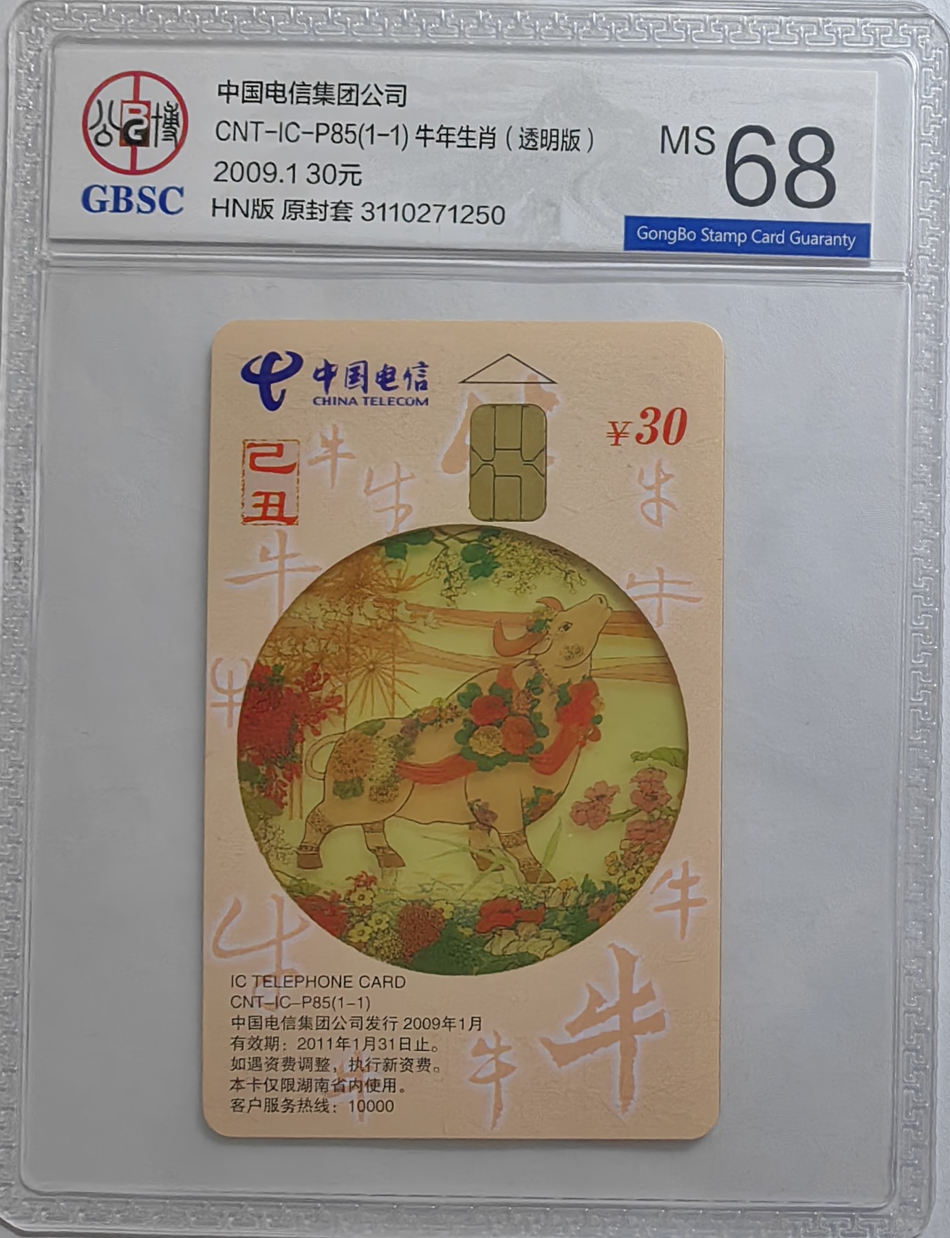 乐玩集藏第16期IC评级卡专拍(3.20晚8点开拍) ICP85透明牛250公博68