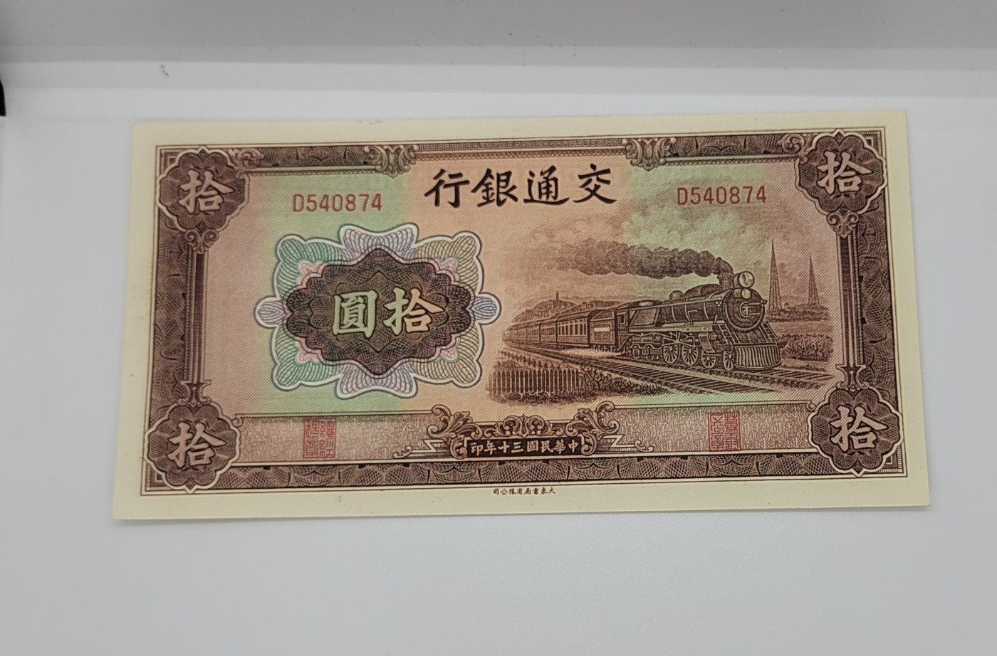 《邗上集藏》2024年第4期 --民国纸币 1941年交通银行10元全新原票--D540874