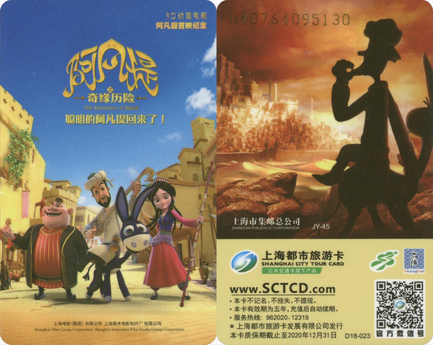 上海交通卡邮局发行专题拍卖 上海市集邮总公司交通卡 JY-45 阿凡提 1套 卡号随机