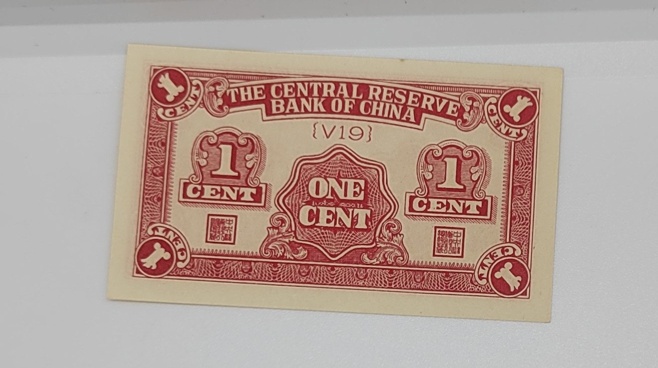 《邗上集藏》2024年第4期 --民国纸币 中央储备银行1分--全新原票--V19