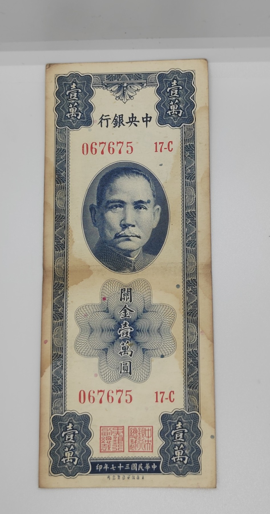 《邗上集藏》2024年第4期 --民国纸币 1948年中央银行关金1万元--067675  17C