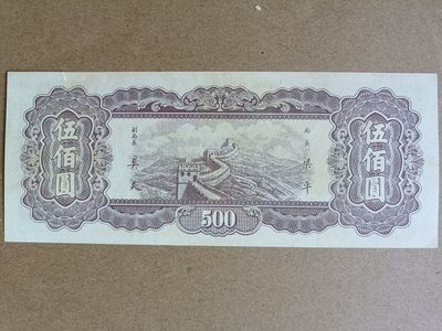 钱币，古钱币，古董杂项 民国中央银行东九省流通券