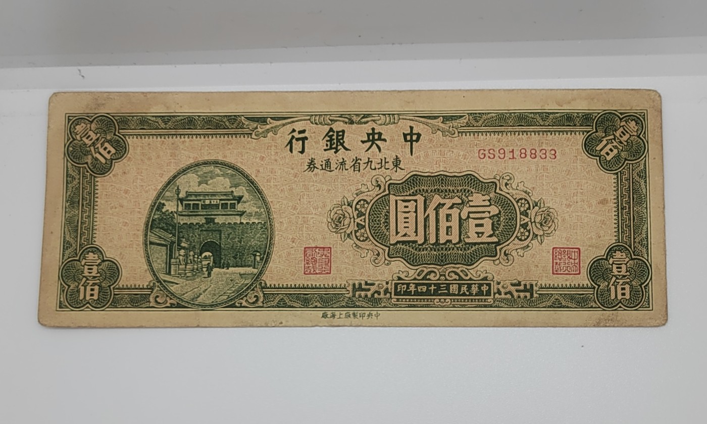《邗上集藏》2024年第4期 --民国纸币 1945年中央银行东北九省流通券--100元--GS918833