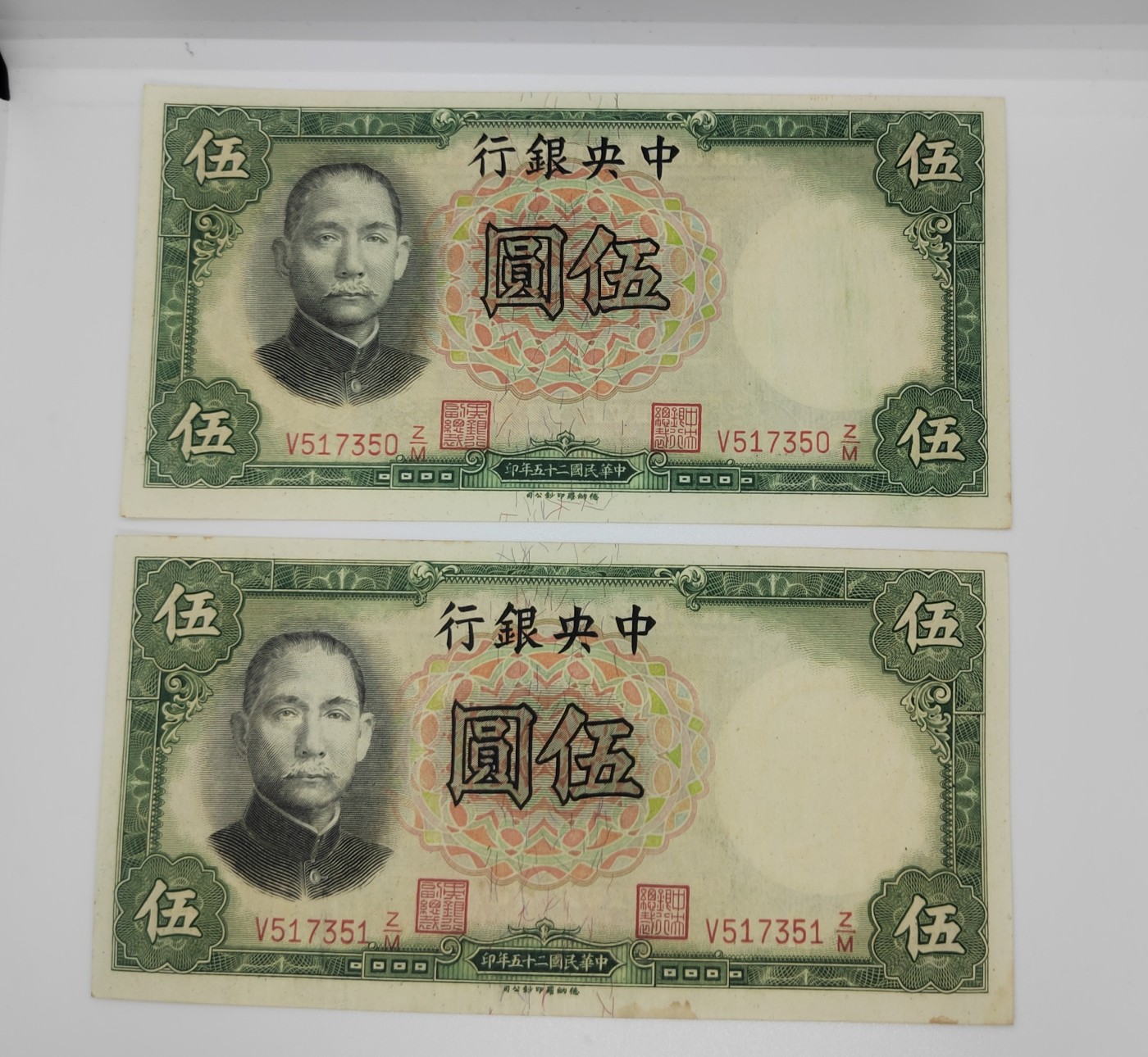 《邗上集藏》2024年第4期 --民国纸币 1936年中央银行5元2枚合拍--全新原票--V517350;V517351