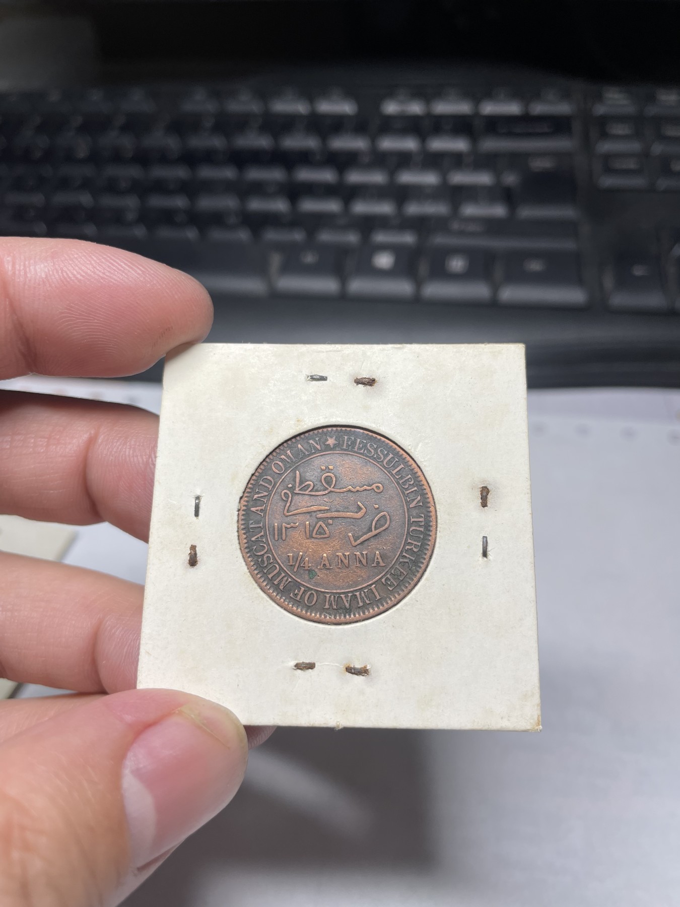 2024年集古藏今外币拍卖第二期-第9场（总第19拍） 好品1897年马斯喀特阿曼1/4安娜