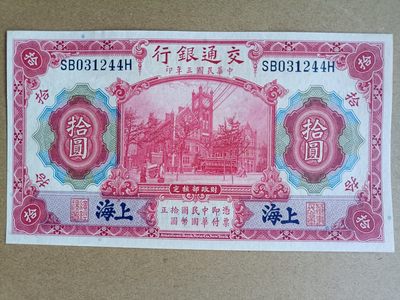 钱币，古钱币，古董杂项 民国交通银行红拾元