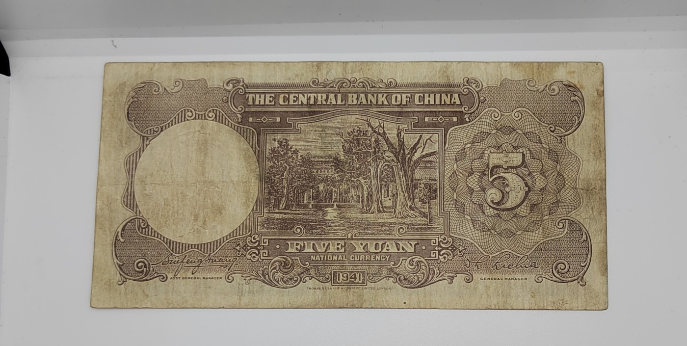 《邗上集藏》2024年第4期 --民国纸币 1941年中央银行5元---AC054185