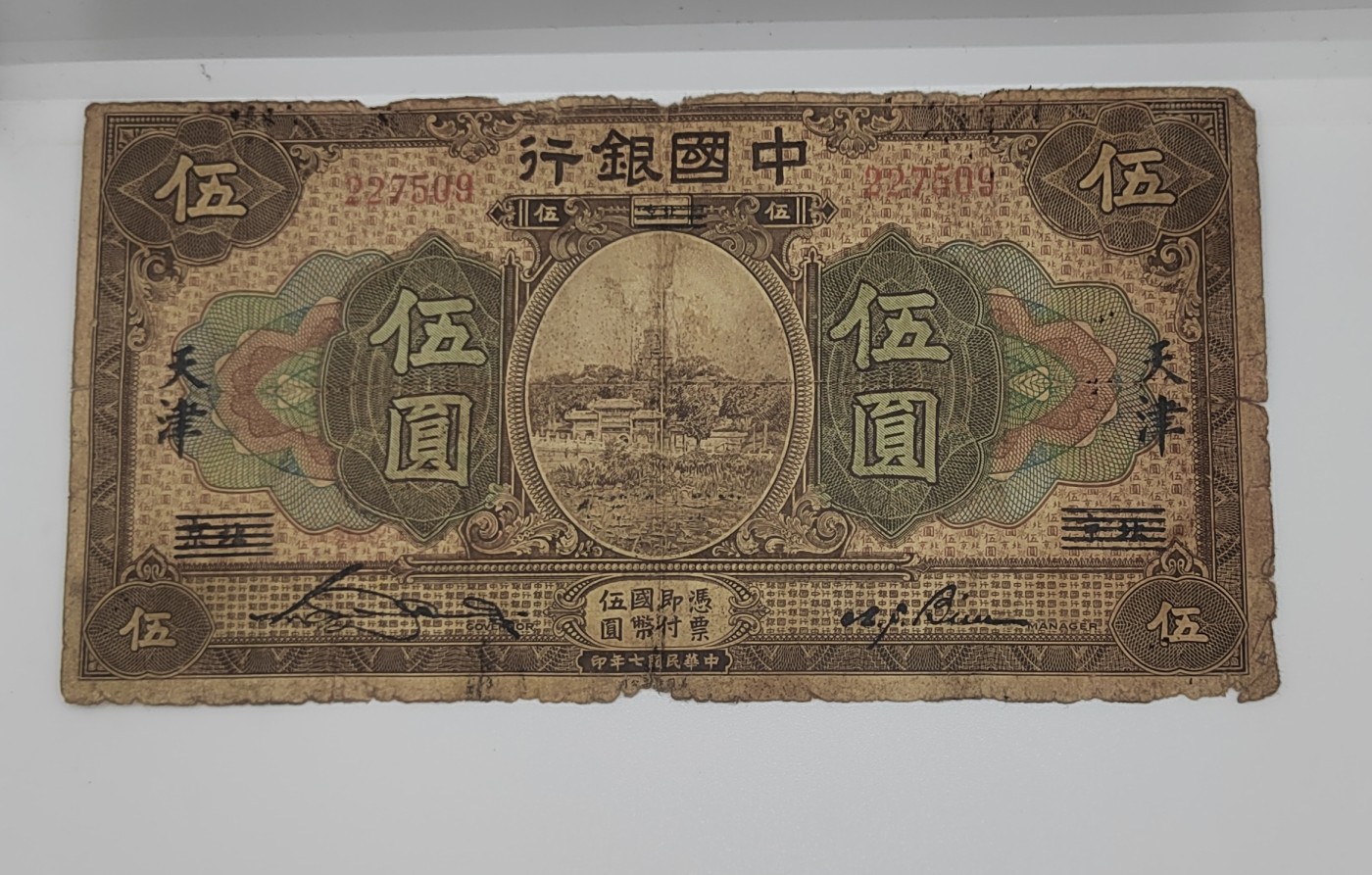 《邗上集藏》2024年第4期 --民国纸币 1918年中国银行北京改天津--5元--227509--无字轨