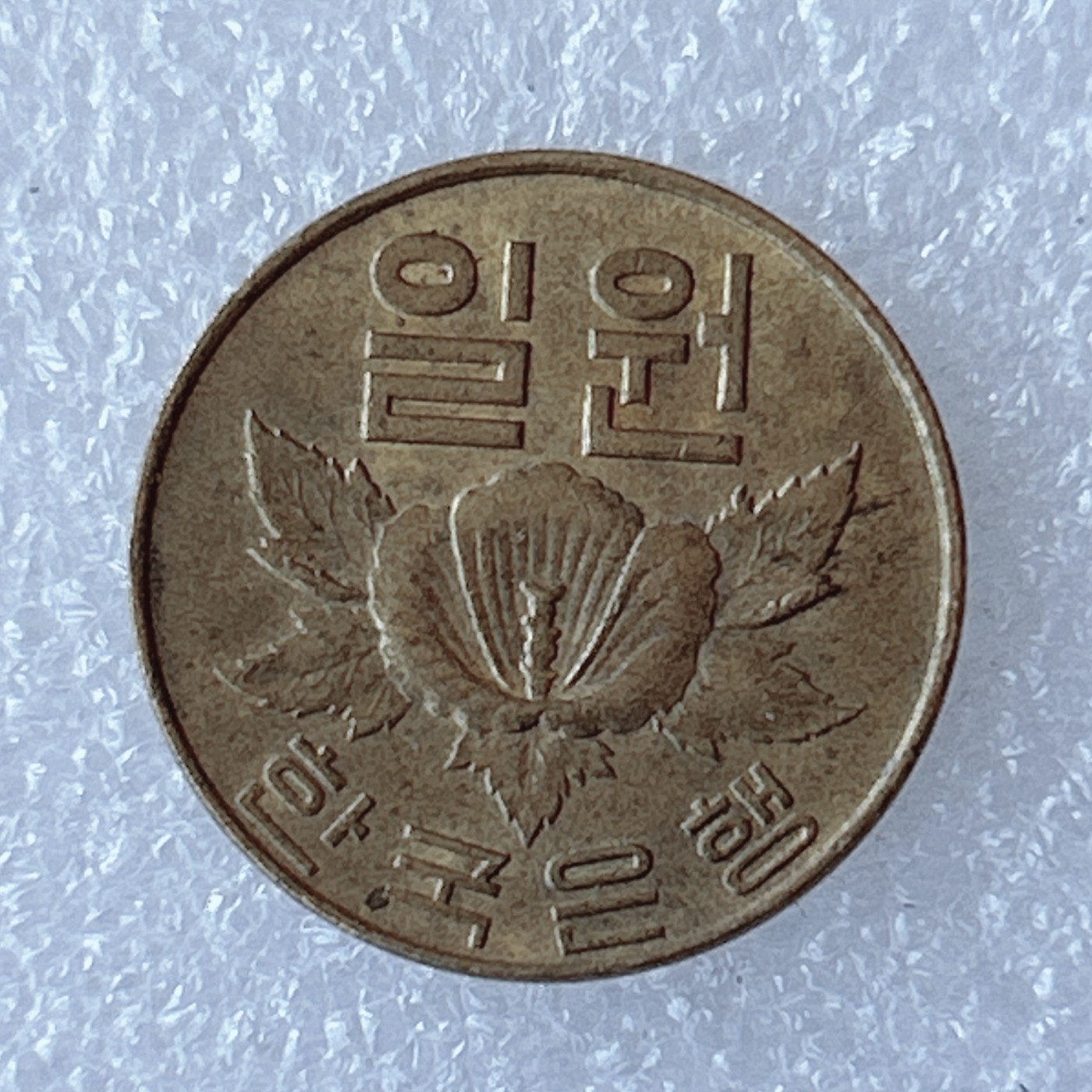 海外回流1元起拍小铺 各国钱币散币场 第9期 1967年韩国1元铜币 木槿花