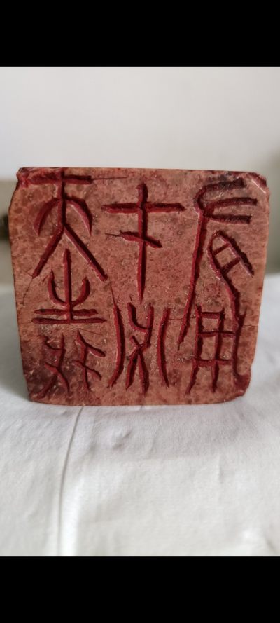 钱币，古钱币，古董杂项 明清道教玄武龟蛇雕朱砂大印章