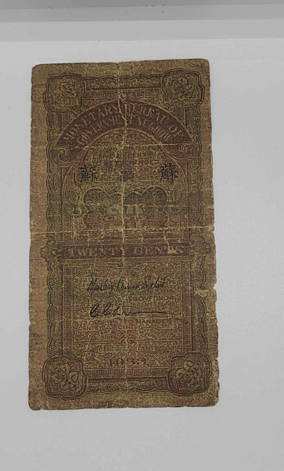 《邗上集藏》2024年第4期 --民国纸币 徐州平市官钱局--2角  加苏字