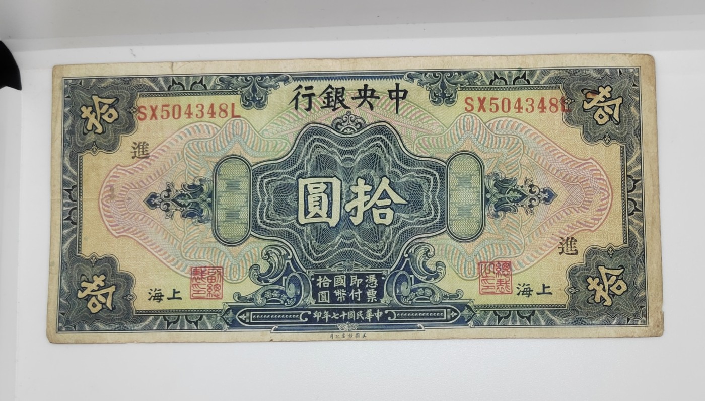 《邗上集藏》2024年第4期 --民国纸币 1928年中央银行10元--SX504348L--上海加字“进”