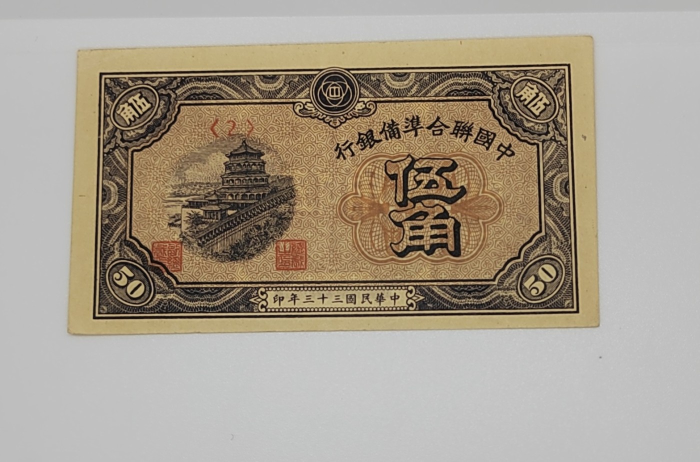 《邗上集藏》2024年第4期 --民国纸币 1944年中国联合储备银行5角--有折--