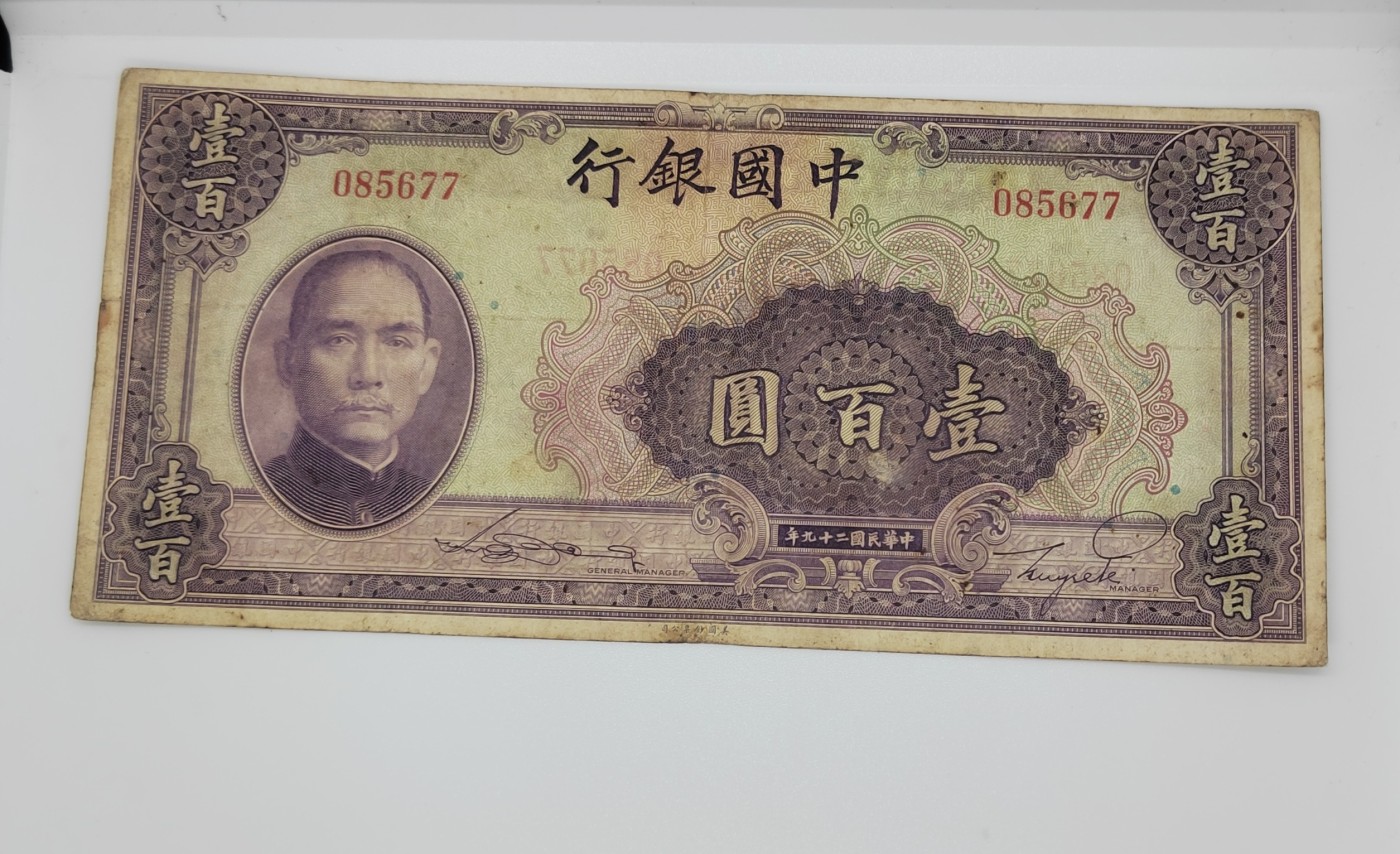 《邗上集藏》2024年第4期 --民国纸币 1940年中国银行100元--085677--无字轨