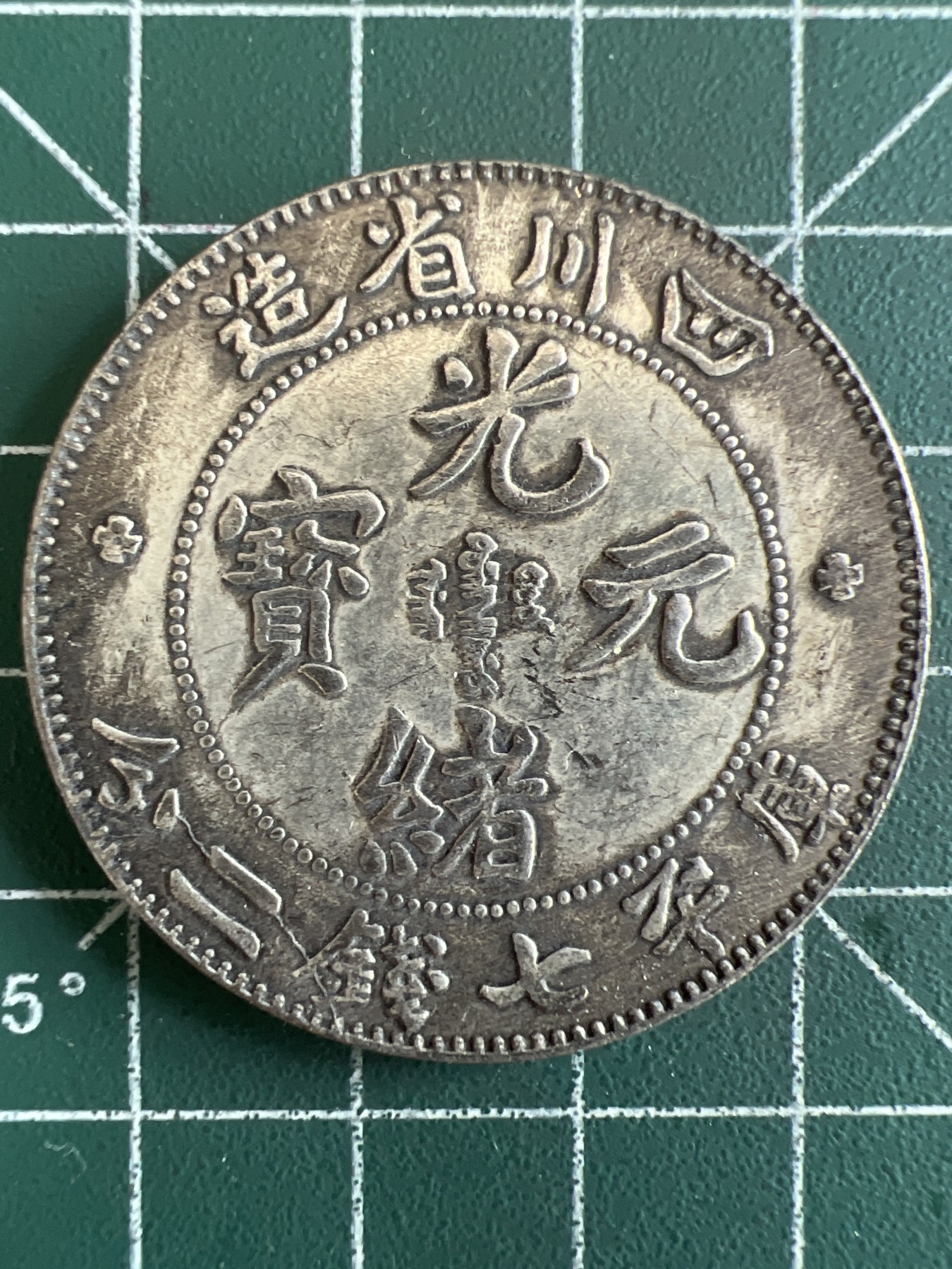 第556期 硬币专场 （无押金，捡漏，全场50包邮，偏远地区除外，接收代拍业务） 光绪元宝 学习币