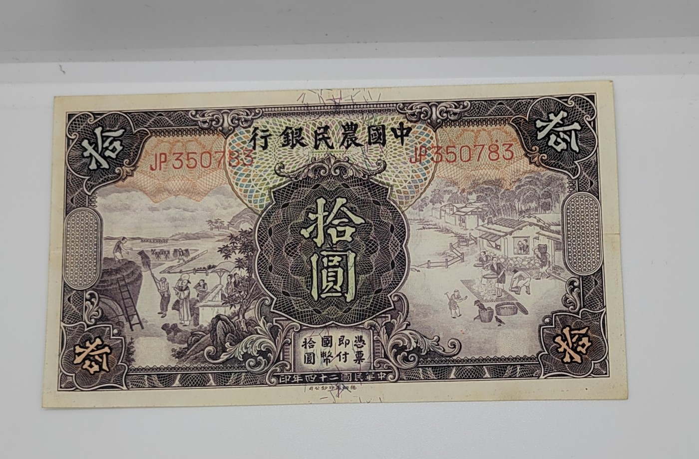 《邗上集藏》2024年第4期 --民国纸币 1935年中国农民银行10元--JP350783